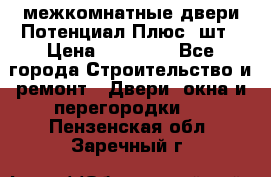 межкомнатные двери Потенциал Плюс 3шт › Цена ­ 20 000 - Все города Строительство и ремонт » Двери, окна и перегородки   . Пензенская обл.,Заречный г.